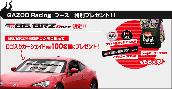 GAZOO Racing ブース 特別プレゼント！！