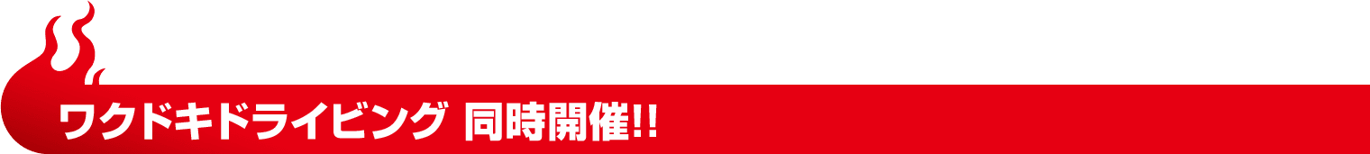 ワクドキドライビング 同時開催!!