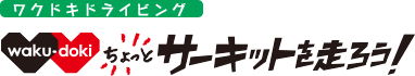 ワクドキドライビング 同時開催!!