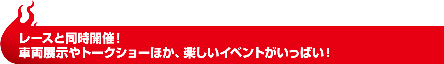 レースと同時開催！車両展示やトークショーほか、楽しいイベントがいっぱい！