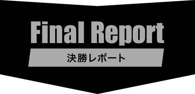 Final Report [決勝レポート]
