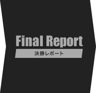 Final Report [決勝レポート]