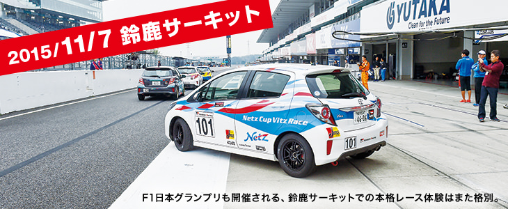 2015/11/7 鈴鹿サーキット（F1日本グランプリも開催される、鈴鹿サーキットでの本格レース体験はまた格別。）