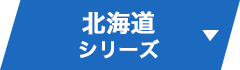 北海道シリーズ ▼