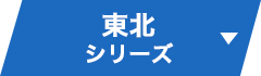東北シリーズ ▼