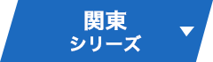 関東シリーズ ▼