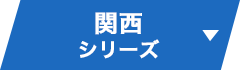 関西シリーズ ▼