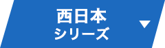 西日本シリーズ ▼
