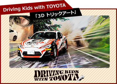 Driving Kids with TOYOTA「3D トリックアート」
