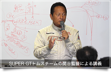 SUPER GTトムスチームの関谷監督による講義
