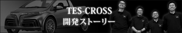 TES-CROSS 開発ストーリー