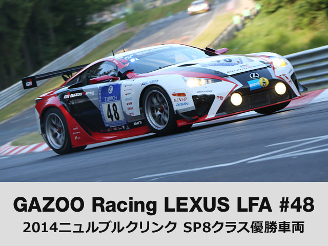 GAZOO Racing LEXUS LFA #48 2014ニュルブルクリンク SP8クラス優勝車両
