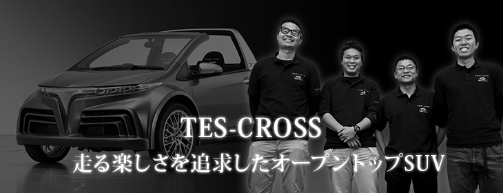 TES-CROSS TES-CROSS 走る楽しさを追求したオープントップSUV