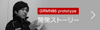 【GRMN86 prototype】開発ストーリー