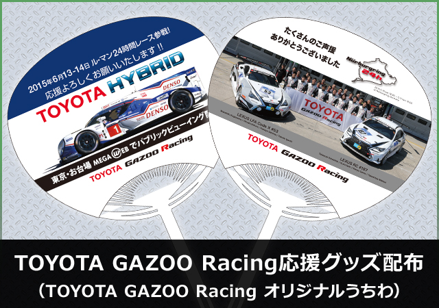 TOYOTA GAZOO Racing応援グッズ配布