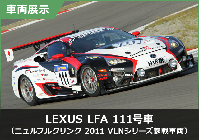 LEXUS　LFA　111号車