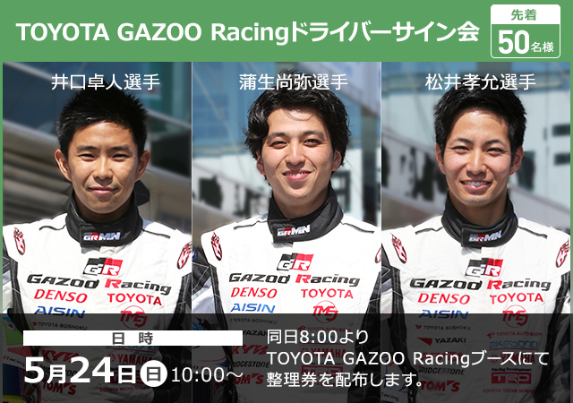 TOYOTA GAZOO Racingドライバーサイン会
