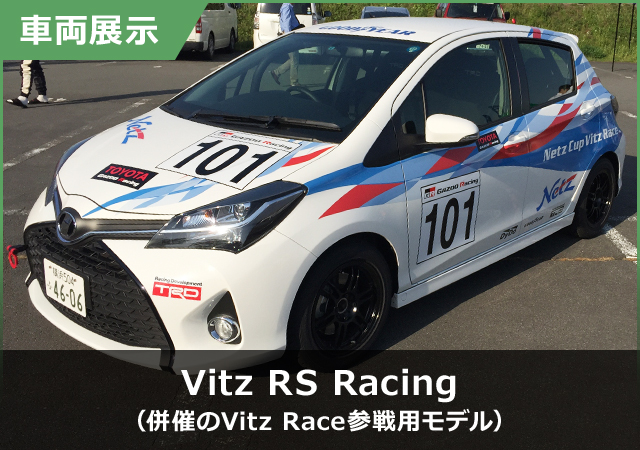 Vitz RS Racing（併催のVitz Race参戦用モデル）