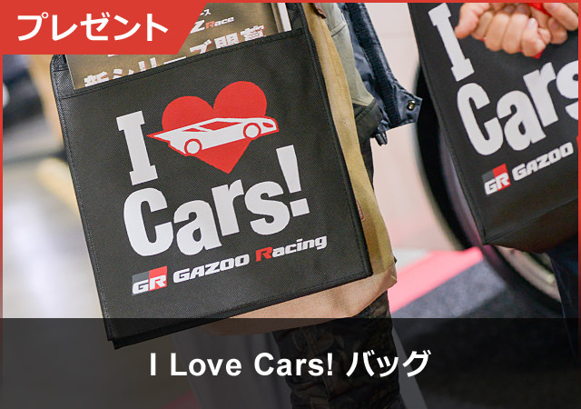 I Love Cars! バッグ配布