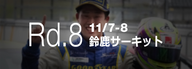 Rd.8 11/7-8 鈴鹿サーキット