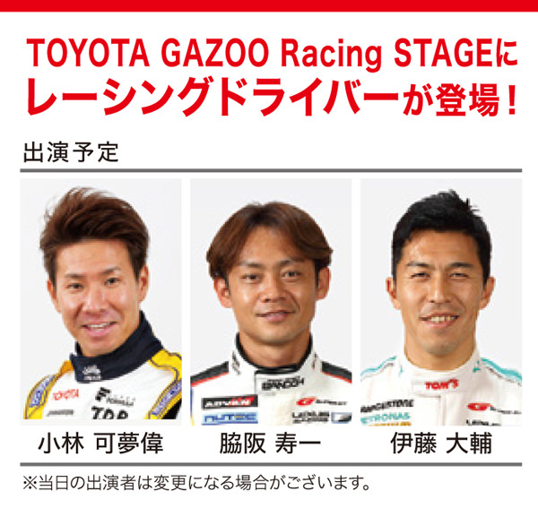 TOYOTA GAZOO Racing STAGEにレーシングドライバーが登場！