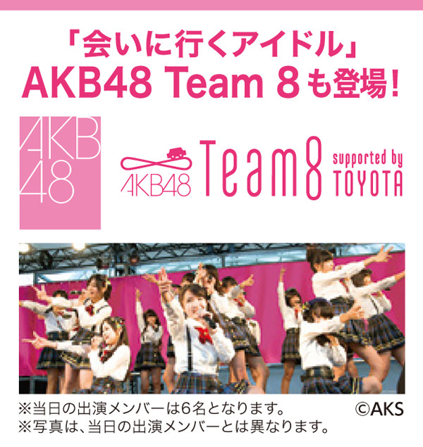 「会いに行くアイドル」AKB48 Team 8も登場！