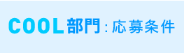 COOL部門:応募条件