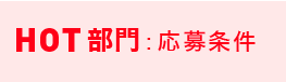 HOT部門:応募条件