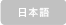 日本語