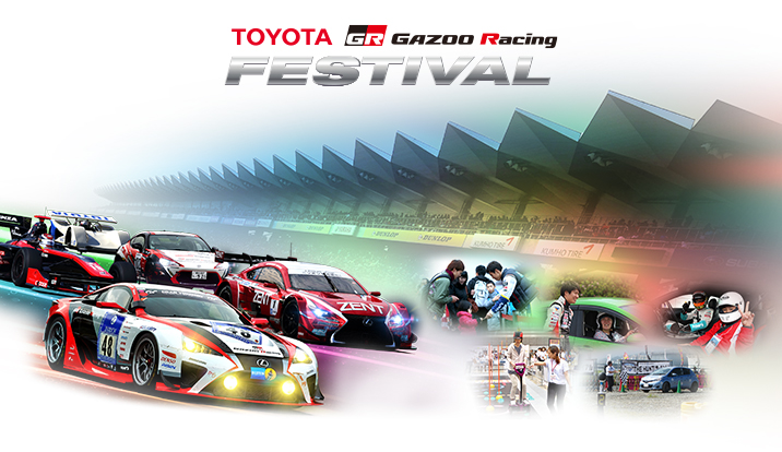 TOYOTA GAZOO Racing FESTIVAL 2014 11.23（日）開催！
