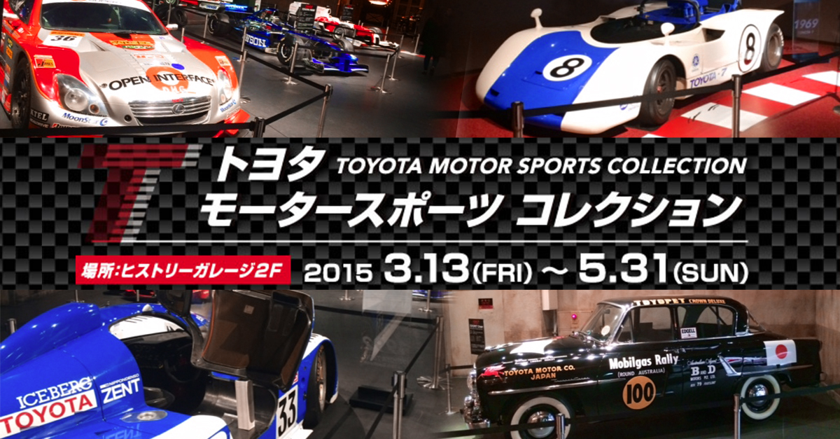 トヨタ モータースポーツ コレクション In Mega Web Event Toyota Motor Sports