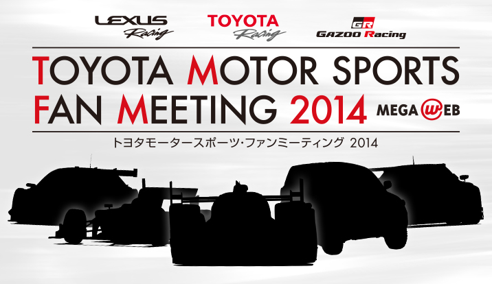 1月30日（木）開催！TOYOTA MOTOR SPORTS FAN MEETING 2014 in MEGA WEB