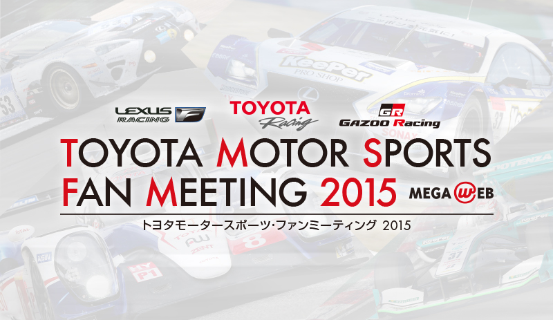 1月30日（金）開催！TOYOTA MOTOR SPORTS FAN MEETING 2015 in MEGA WEB