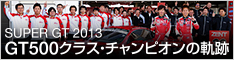 2013 SUPER GT/GT500クラス・チャンピオンの軌跡 No.38 ZENT CERUMO SC430