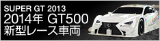 LEXUS LF-CC 2014年 GT500 新型レース車両