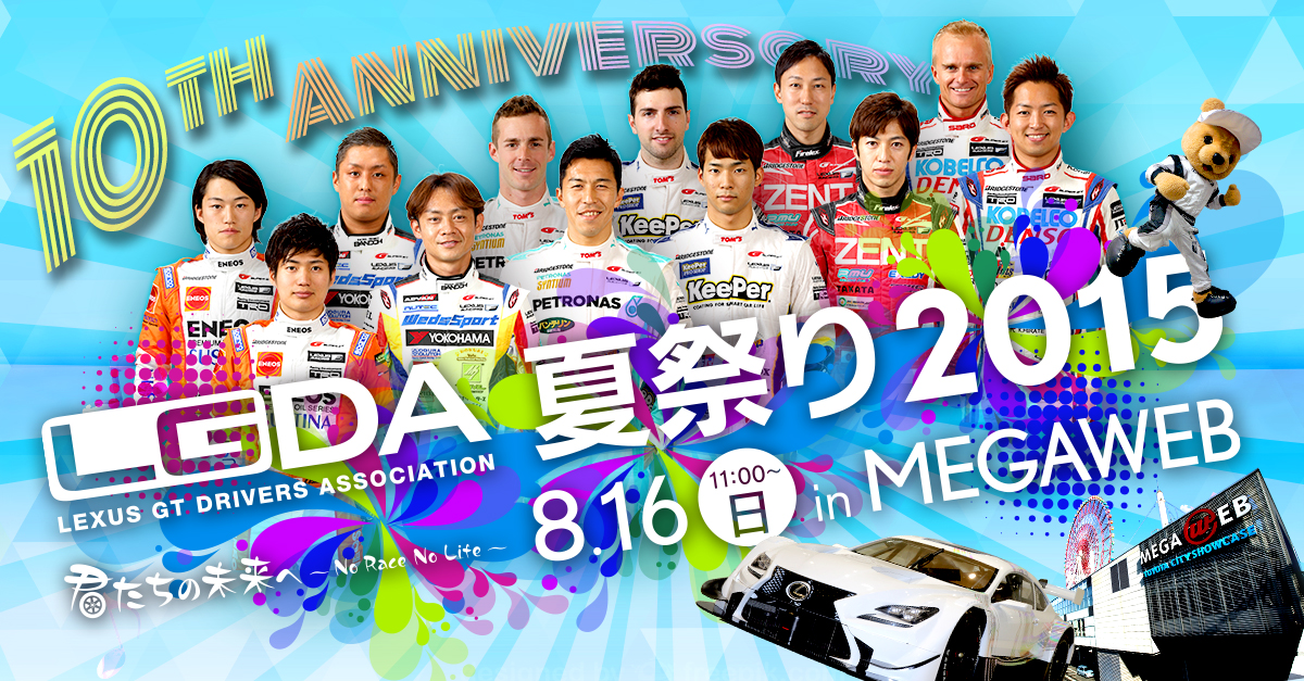 2015年イベント LGDA夏祭り2015 イベント情報 | SUPER GT | LEXUS GAZOO Racing