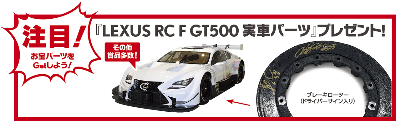 LEXUS RC F GT500実車パーツ
