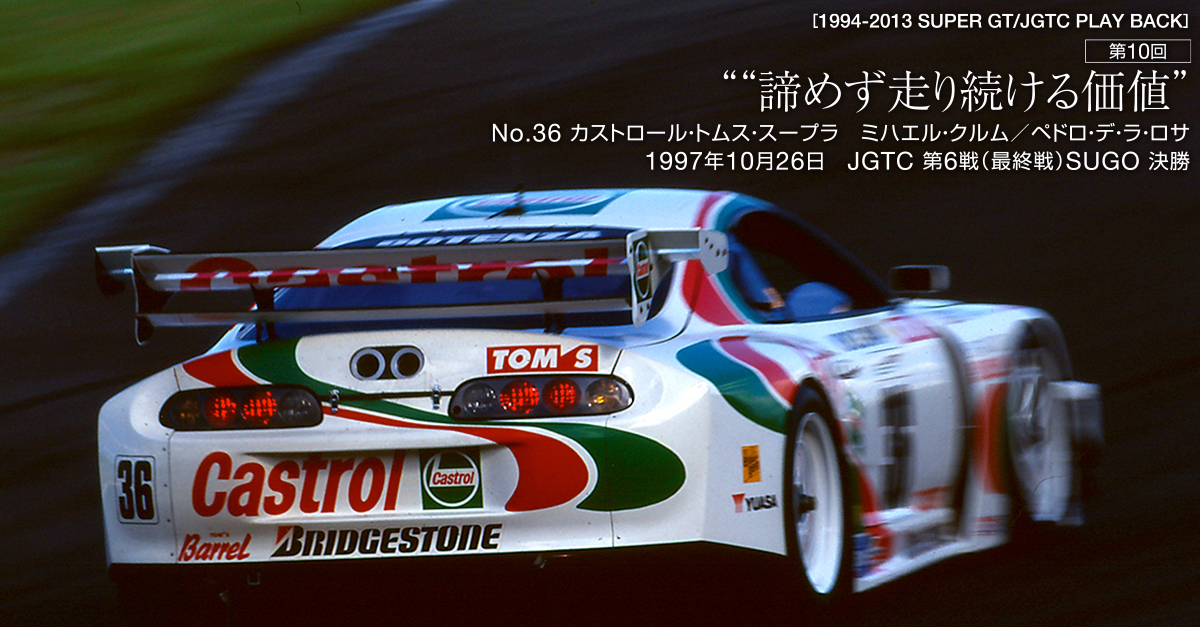 JGTC 1997年 第6戦（最終戦）SUGO 決勝 | 1994-2013 SUPER GT/JGTC