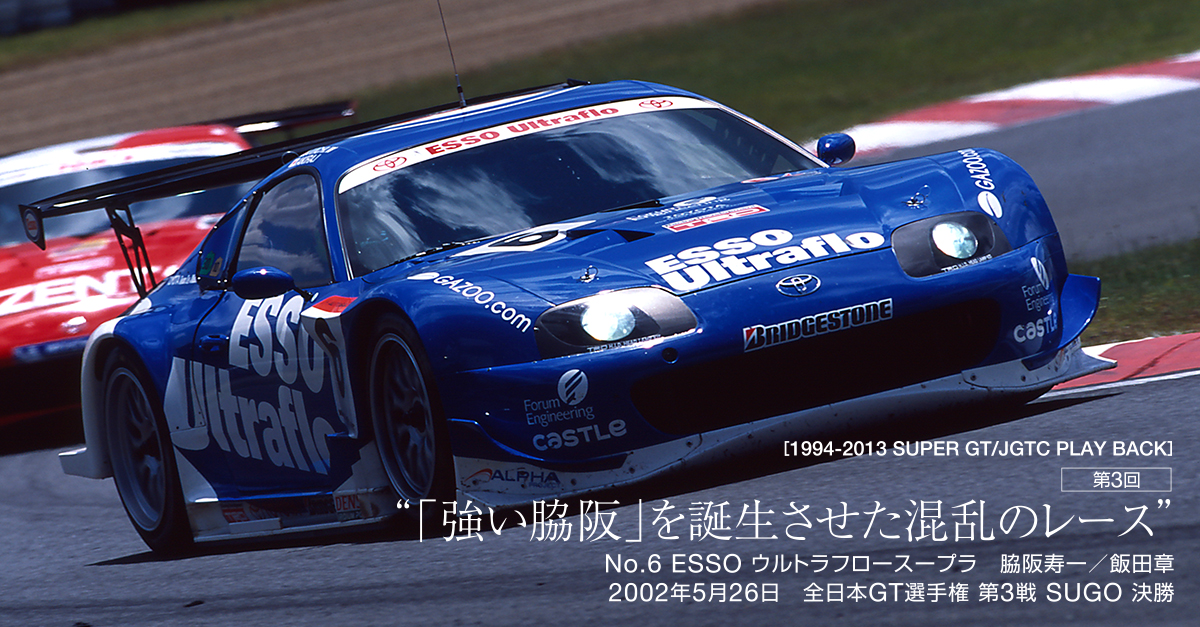 JGTC 2002年 第3戦 SUGO 決勝 | 1994-2013 SUPER GT/JGTC PLAY BACK 第 