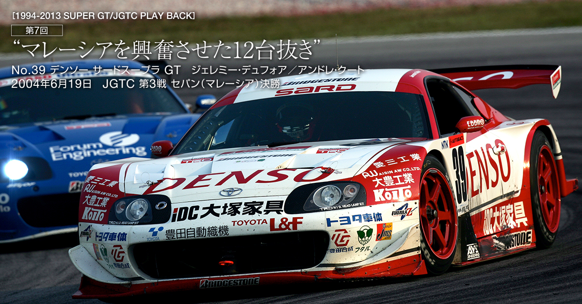 JGTC 2004年 第3戦 セパン（マレーシア）決勝 | 1994-2013 SUPER GT