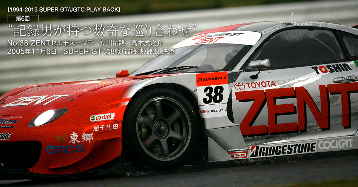 SUPER GT 2005年 第8戦（最終戦）鈴鹿 決勝 | 1994-2013 SUPER GT/JGTC 