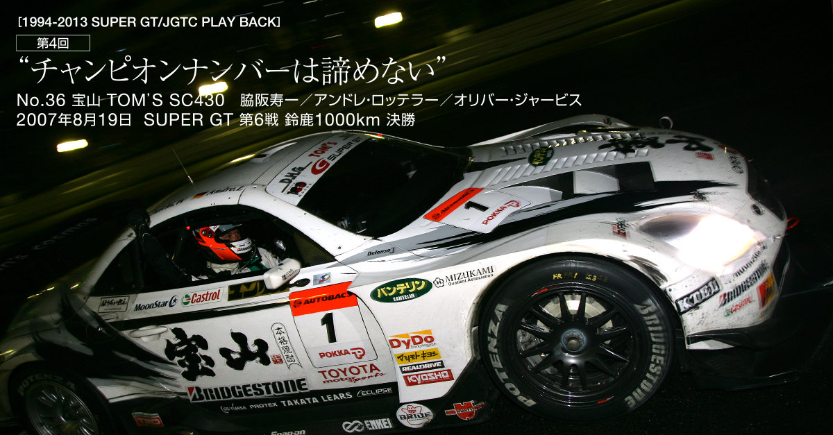 SUPER GT 2007年 第6戦 鈴鹿1000km 決勝 | 1994-2013 SUPER GT/JGTC 