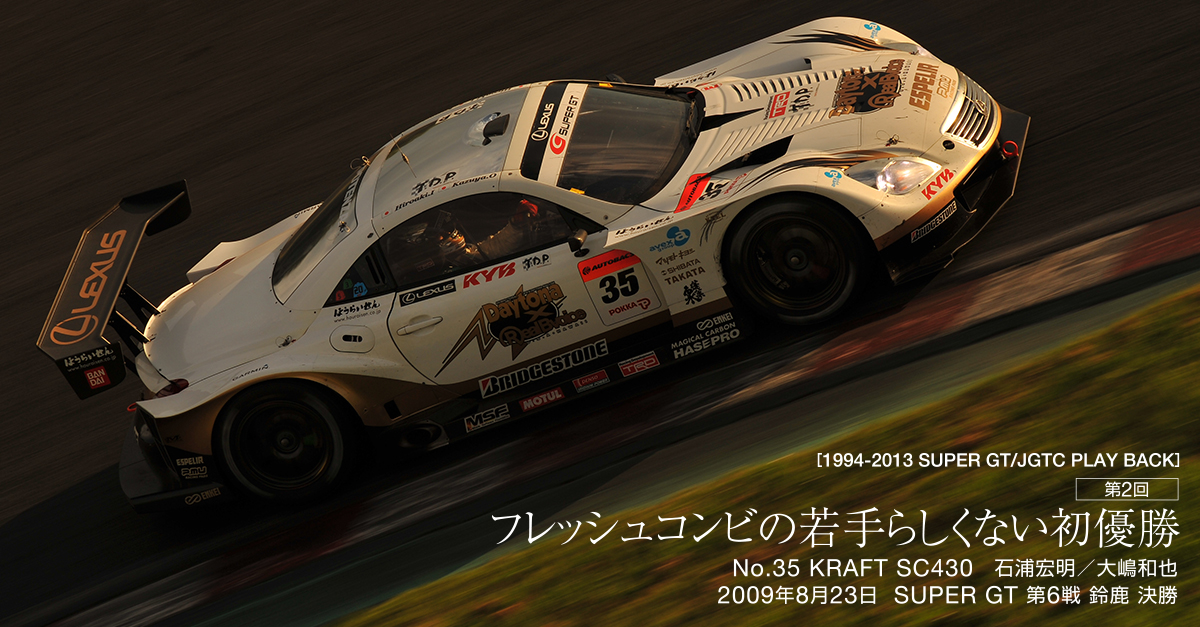 SUPER GT 2009年 第6戦 鈴鹿 決勝 | 1994-2013 SUPER GT/JGTC PLAY BACK 第2回 | SUPER GT  | LEXUS Racing