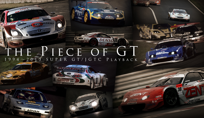 1994-2013 SUPER GT/JGTC PLAY BACK あの名勝負をもう一度...