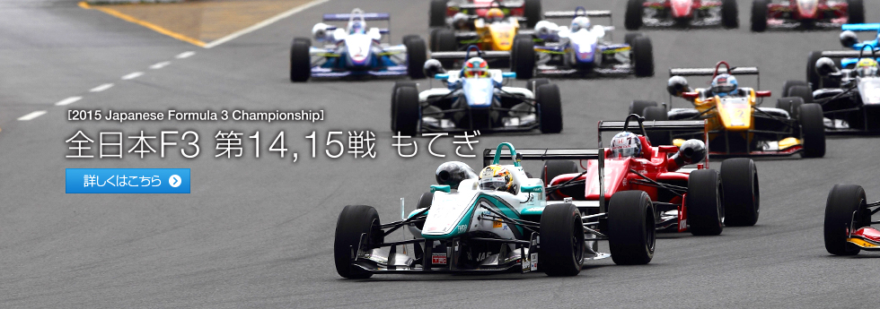 全日本F3 2015年 第14,15戦 もてぎ