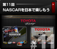 第11回　NASCARを日本で楽しもう