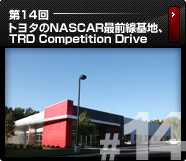 第14回　トヨタのNASCAR最前線基地、TRD Competition Drive