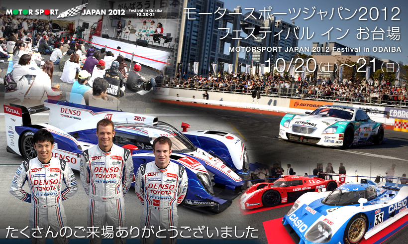 モータースポーツジャパン2012 フェスティバル イン お台場