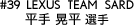 #39 LEXUS TEAM SARD 平手晃平選手