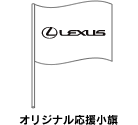 オリジナル応援小旗